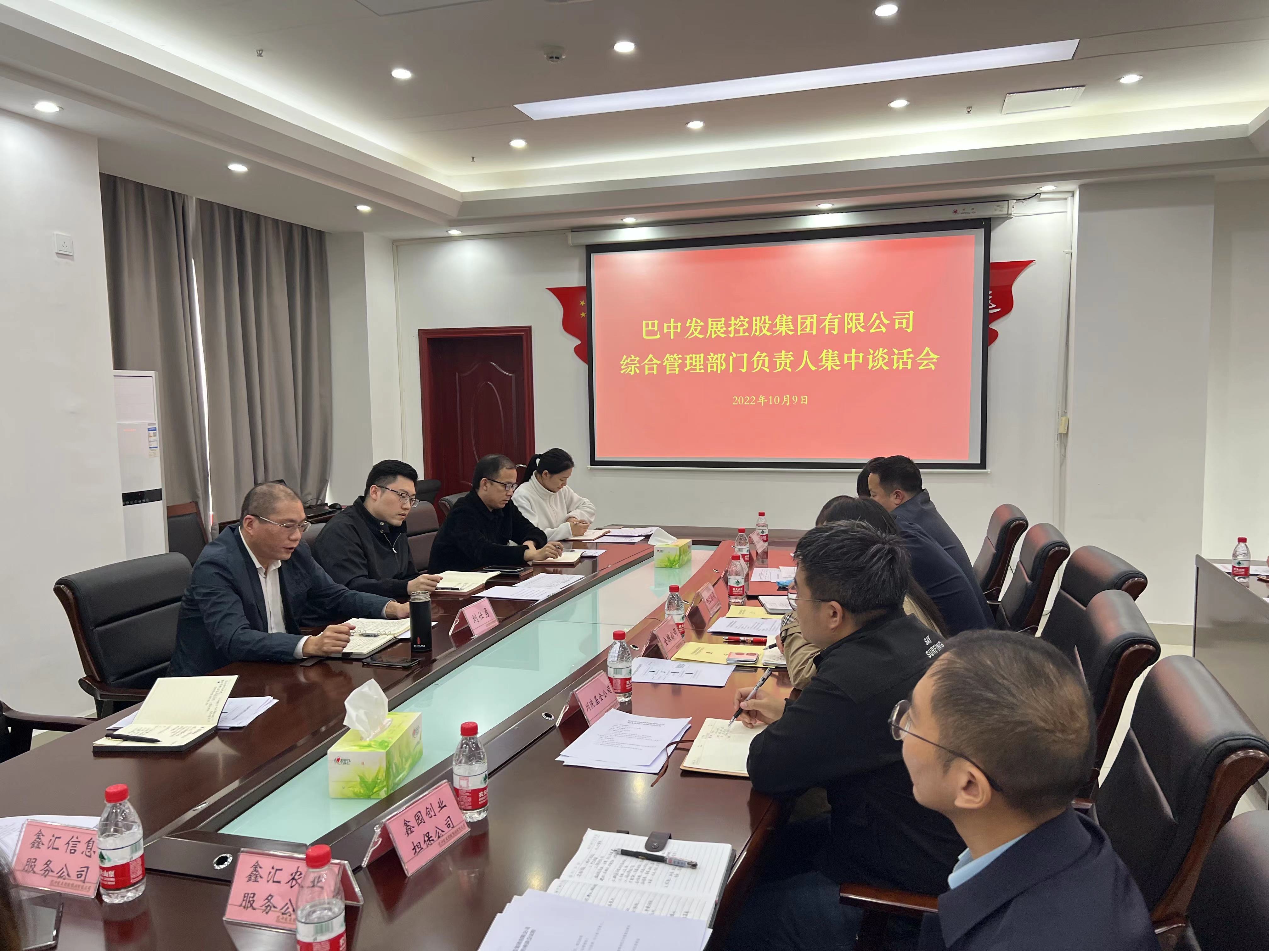 巴中發(fā)展控股集團(tuán)召開(kāi)綜合管理工作座談會(huì)暨綜合管理部門負(fù)責(zé)人集中談話會(huì)