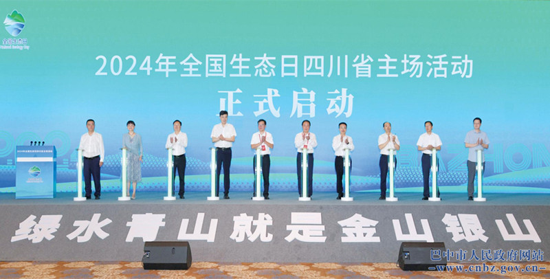 加快經(jīng)濟(jì)社會(huì)發(fā)展全面綠色轉(zhuǎn)型 2024年全國生態(tài)日四川省主場(chǎng)活動(dòng)在巴中舉行