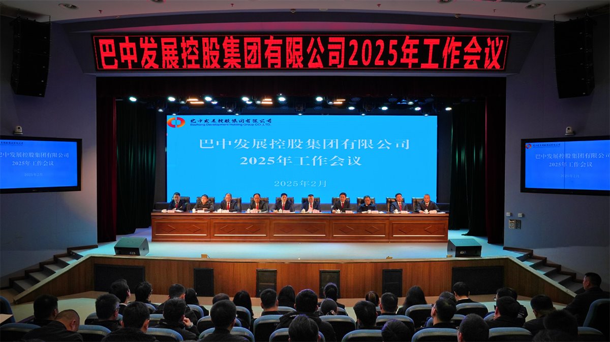 巴中發(fā)展控股集團有限公司召開凝心聚力、集成能力目標任務動員會