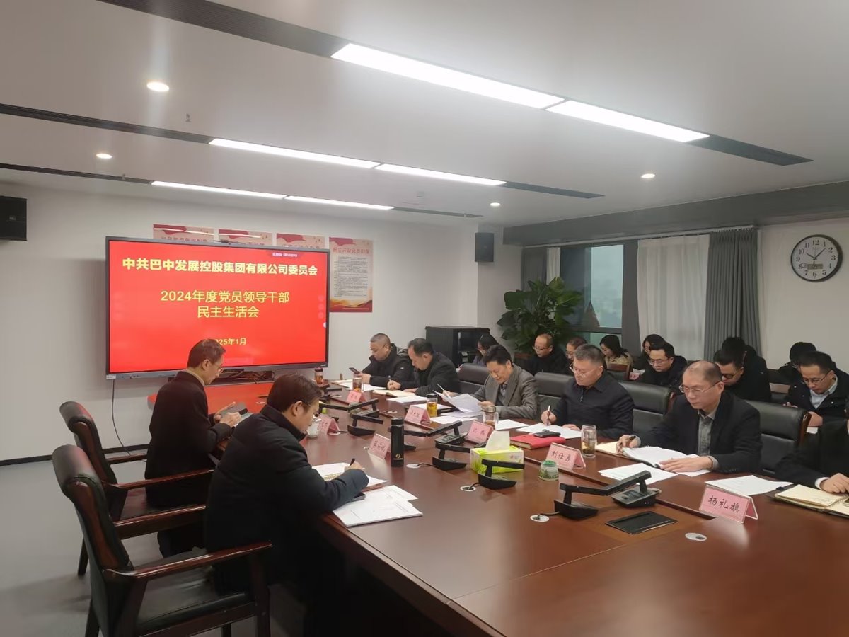 巴中發(fā)展控股集團召開2024年度黨員領導干部民主生活會