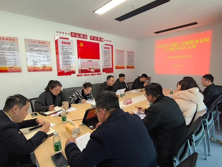 中共巴中市鑫匯金融服務(wù)有限公司機(jī)關(guān)聯(lián)合支部召開2024年度組織生活會(huì)