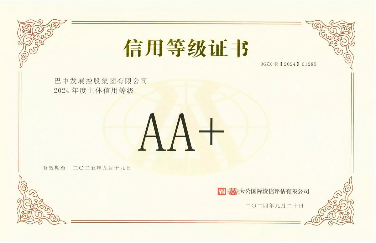2024年9月20日，巴中發(fā)展集團(tuán)獲得大公國(guó)際評(píng)級(jí)公司AA+主體信用評(píng)級(jí)