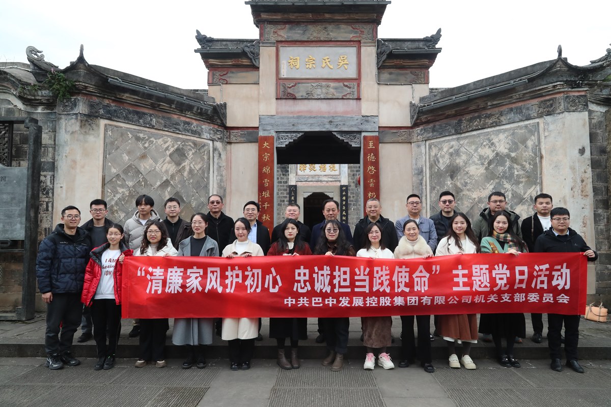 巴中發(fā)展集團(tuán)“清廉家風(fēng)護(hù)初心 忠誠擔(dān)當(dāng)踐使命”主題黨日暨“三八”婦女節(jié)活動(dòng)