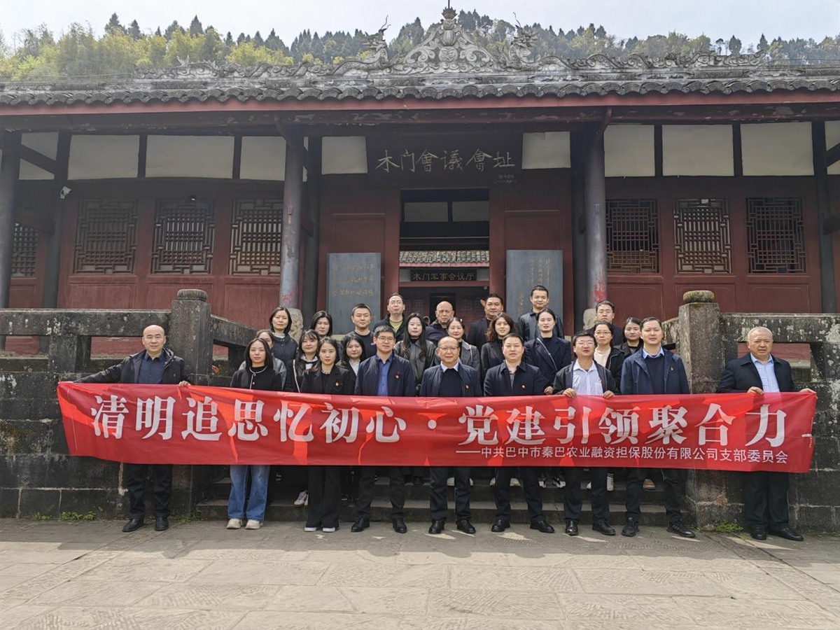 市秦巴農(nóng)擔(dān)公司開展"清明追思憶初心·黨建引領(lǐng)聚合力"清明節(jié)主題黨日活動(dòng)