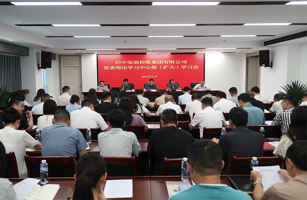 巴中發(fā)展集團黨委理論學(xué)習(xí)中心組召開專題學(xué)習(xí)（擴大）會