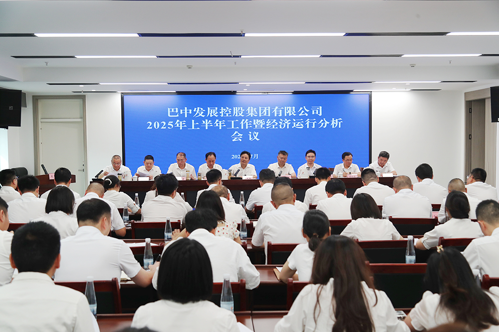 錨定目標(biāo)，全力沖刺年度任務(wù) 巴中發(fā)展集團(tuán)召開上半年工作暨經(jīng)濟(jì)運(yùn)行分析會(huì)