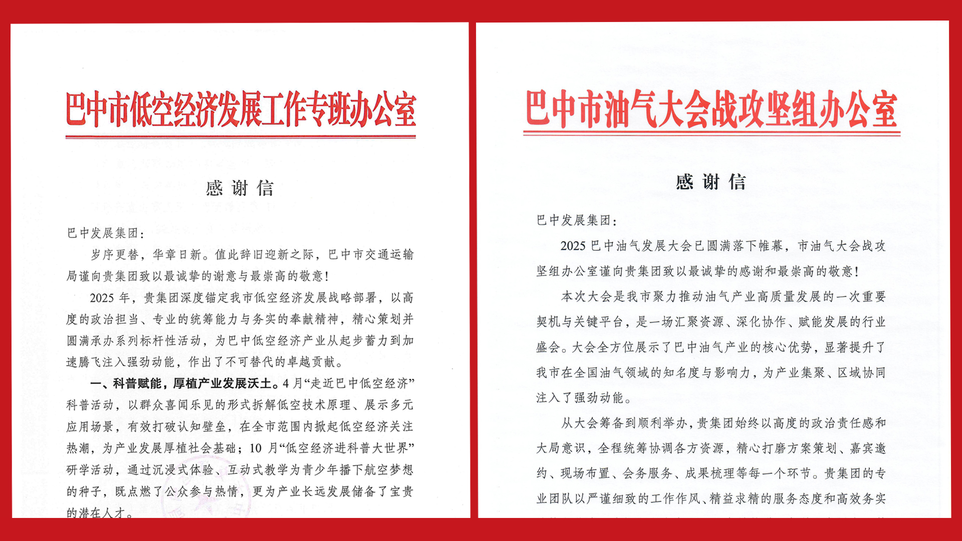 再接再厲！巴中發(fā)展集團(tuán)收到兩封感謝信