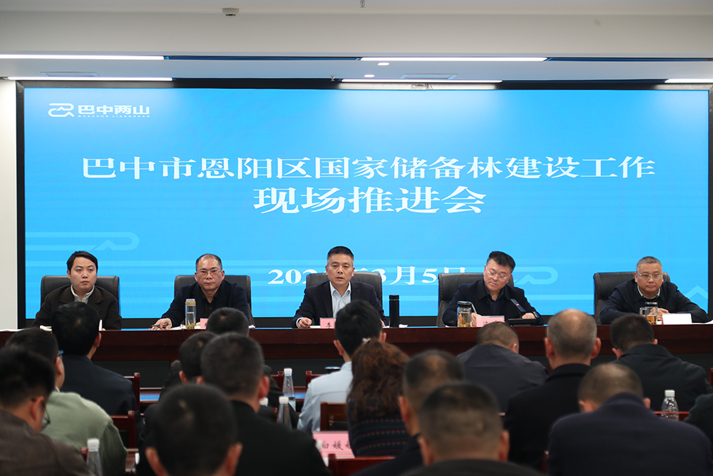 巴中市恩陽區(qū)國家儲備林建設(shè)工作現(xiàn)場推進(jìn)會(huì)